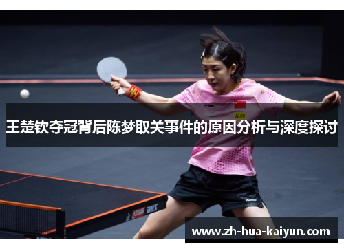 王楚钦夺冠背后陈梦取关事件的原因分析与深度探讨