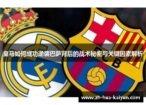 皇马如何成功逆袭巴萨背后的战术秘密与关键因素解析