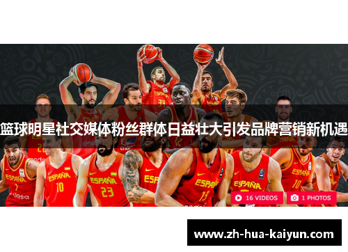 篮球明星社交媒体粉丝群体日益壮大引发品牌营销新机遇