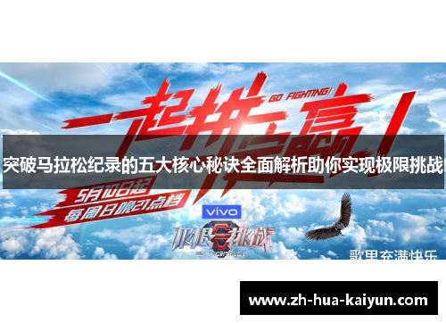 突破马拉松纪录的五大核心秘诀全面解析助你实现极限挑战