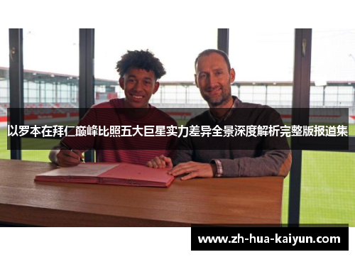 以罗本在拜仁巅峰比照五大巨星实力差异全景深度解析完整版报道集 以罗本在拜仁巅峰比照五大巨星实力差异全景深度解析完整版报道集