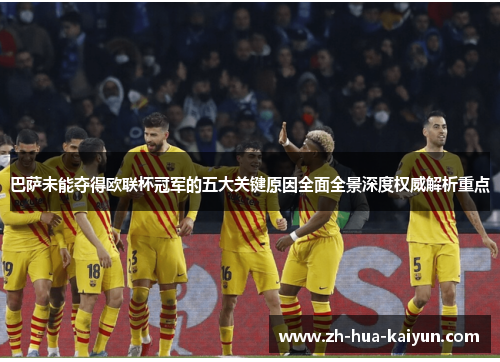 巴萨未能夺得欧联杯冠军的五大关键原因全面全景深度权威解析重点 巴萨未能夺得欧联杯冠军的五大关键原因全面全景深度权威解析重点