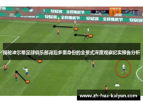 揭秘波尔蒂足球俱乐部背后多重身份的全景式深度观察纪实报告分析 揭秘波尔蒂足球俱乐部背后多重身份的全景式深度观察纪实报告分析