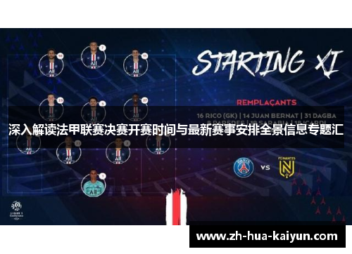 深入解读法甲联赛决赛开赛时间与最新赛事安排全景信息专题汇 深入解读法甲联赛决赛开赛时间与最新赛事安排全景信息专题汇