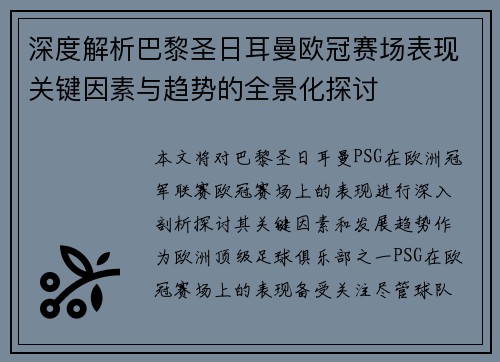 深度解析巴黎圣日耳曼欧冠赛场表现关键因素与趋势的全景化探讨
