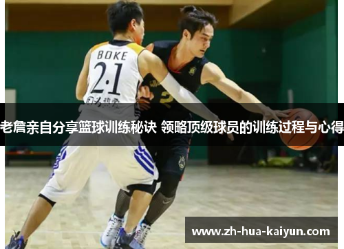 老詹亲自分享篮球训练秘诀 领略顶级球员的训练过程与心得 老詹亲自分享篮球训练秘诀 领略顶级球员的训练过程与心得