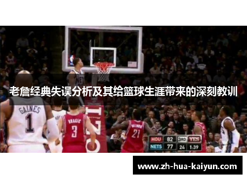 老詹经典失误分析及其给篮球生涯带来的深刻教训