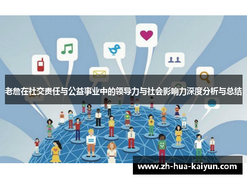 老詹在社交责任与公益事业中的领导力与社会影响力深度分析与总结 老詹在社交责任与公益事业中的领导力与社会影响力深度分析与总结