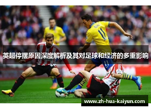 英超停摆原因深度解析及其对足球和经济的多重影响