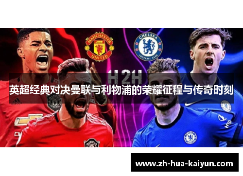 英超经典对决曼联与利物浦的荣耀征程与传奇时刻