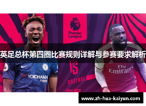 英足总杯第四圈比赛规则详解与参赛要求解析