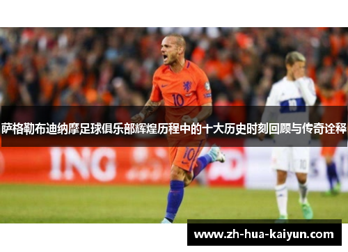 萨格勒布迪纳摩足球俱乐部辉煌历程中的十大历史时刻回顾与传奇诠释