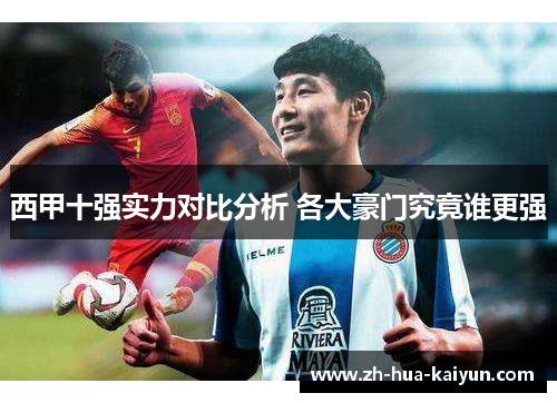 西甲十强实力对比分析 各大豪门究竟谁更强