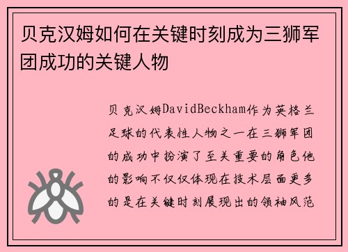 贝克汉姆如何在关键时刻成为三狮军团成功的关键人物