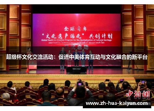 超级杯文化交流活动：促进中美体育互动与文化融合的新平台