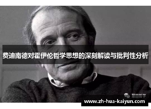 费迪南德对霍伊伦哲学思想的深刻解读与批判性分析