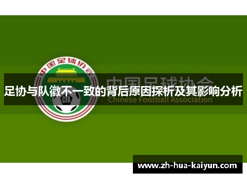 足协与队徽不一致的背后原因探析及其影响分析