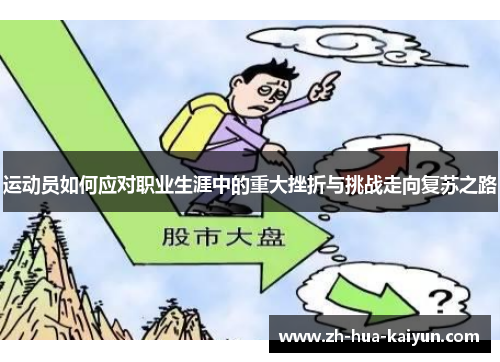 运动员如何应对职业生涯中的重大挫折与挑战走向复苏之路