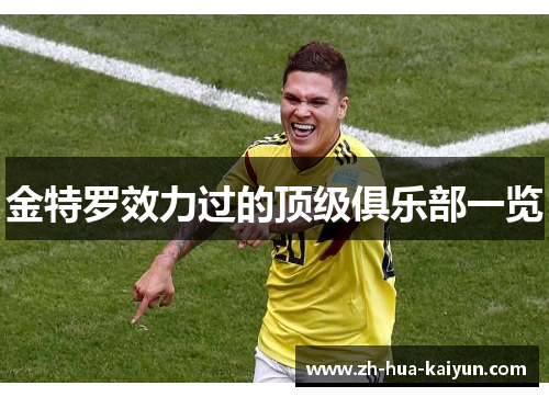 金特罗效力过的顶级俱乐部一览