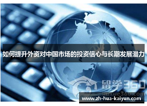 如何提升外资对中国市场的投资信心与长期发展潜力