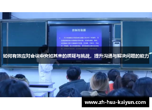如何有效应对会议中突如其来的质疑与挑战，提升沟通与解决问题的能力