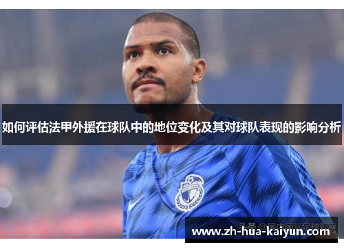 如何评估法甲外援在球队中的地位变化及其对球队表现的影响分析