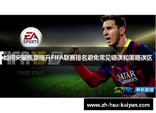 如何突破瓶颈提升FIFA联赛排名避免常见错误和策略误区