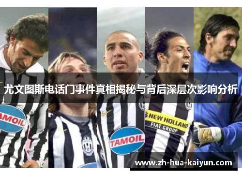 尤文图斯电话门事件真相揭秘与背后深层次影响分析