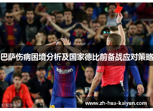 巴萨伤病困境分析及国家德比前备战应对策略