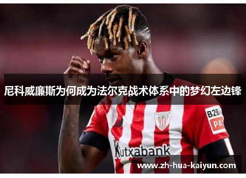 尼科威廉斯为何成为法尔克战术体系中的梦幻左边锋 尼科威廉斯为何成为法尔克战术体系中的梦幻左边锋