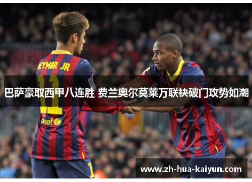 巴萨豪取西甲八连胜 费兰奥尔莫莱万联袂破门攻势如潮