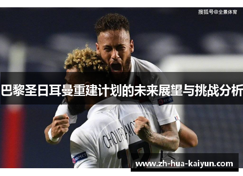 巴黎圣日耳曼重建计划的未来展望与挑战分析