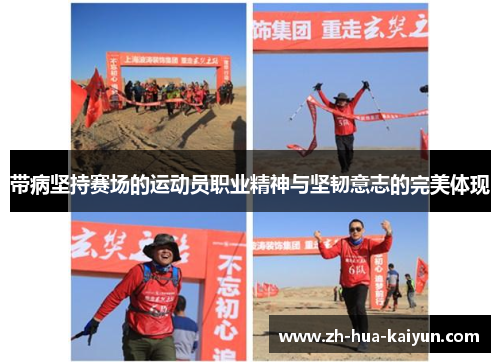 带病坚持赛场的运动员职业精神与坚韧意志的完美体现