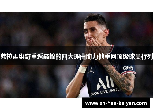 弗拉霍维奇重返巅峰的四大理由助力他重回顶级球员行列