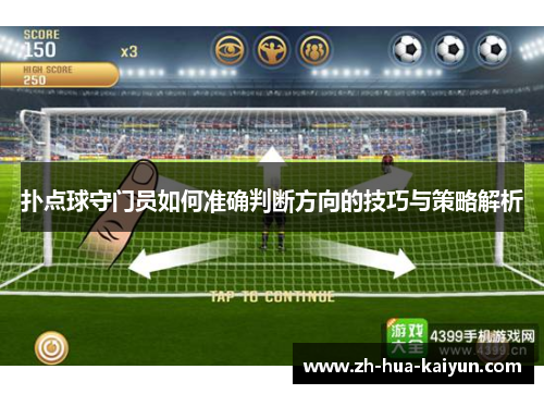 扑点球守门员如何准确判断方向的技巧与策略解析