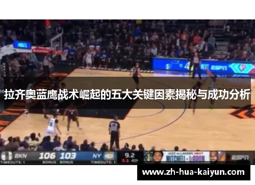 拉齐奥蓝鹰战术崛起的五大关键因素揭秘与成功分析