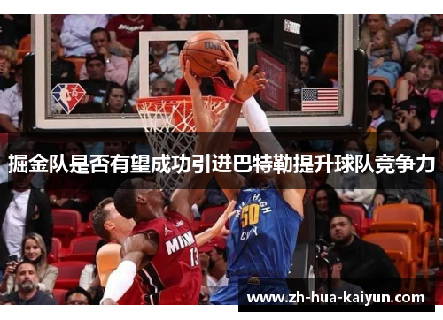掘金队是否有望成功引进巴特勒提升球队竞争力