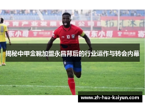 揭秘中甲金靴加盟永昌背后的行业运作与转会内幕