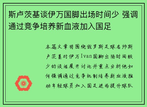 斯卢茨基谈伊万国脚出场时间少 强调通过竞争培养新血液加入国足