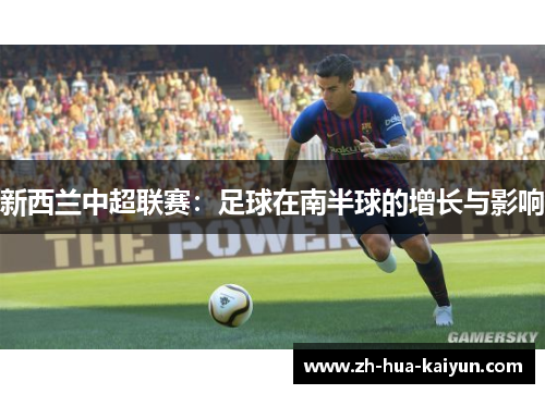 新西兰中超联赛：足球在南半球的增长与影响