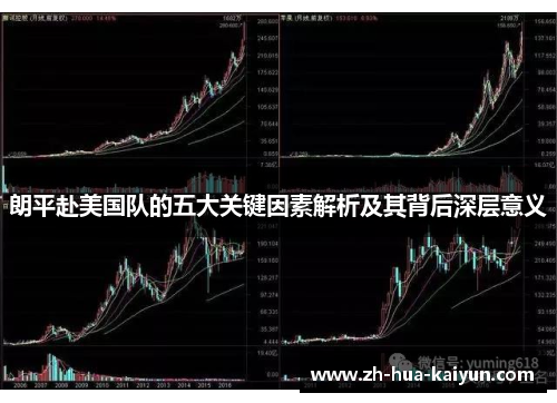 朗平赴美国队的五大关键因素解析及其背后深层意义