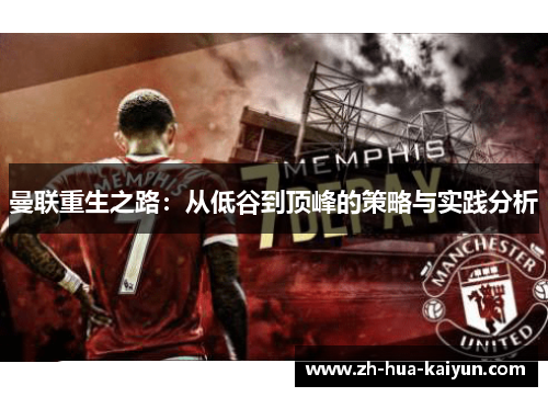 曼联重生之路：从低谷到顶峰的策略与实践分析