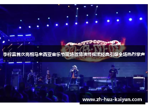 李梓嘉首次亮相马来西亚音乐节现场激情演绎摇滚经典引爆全场热烈掌声