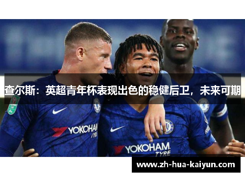 查尔斯：英超青年杯表现出色的稳健后卫，未来可期