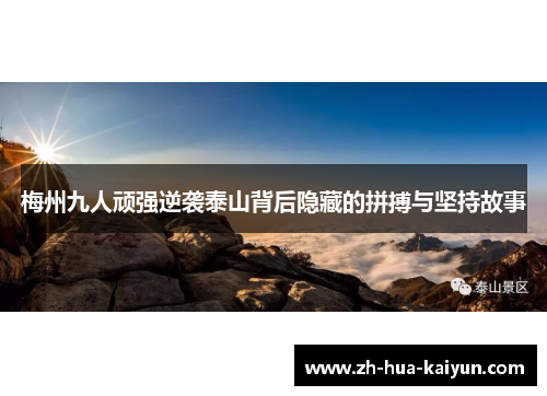 梅州九人顽强逆袭泰山背后隐藏的拼搏与坚持故事
