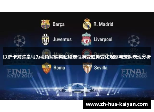 以萨卡对阵皇马为视角解读英超稳定性演变趋势变化观察与球队表现分析