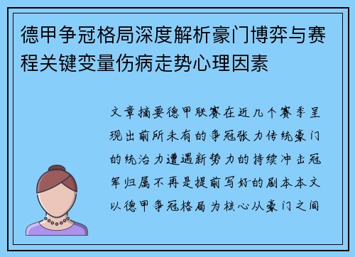 德甲争冠格局深度解析豪门博弈与赛程关键变量伤病走势心理因素