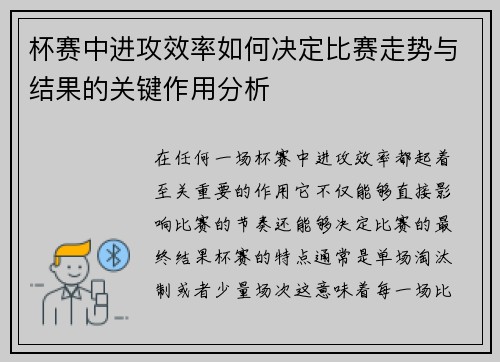 杯赛中进攻效率如何决定比赛走势与结果的关键作用分析