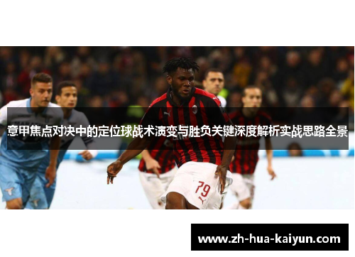 意甲焦点对决中的定位球战术演变与胜负关键深度解析实战思路全景