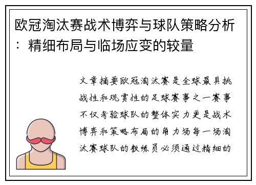 欧冠淘汰赛战术博弈与球队策略分析：精细布局与临场应变的较量